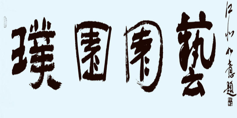 云南璞园园艺