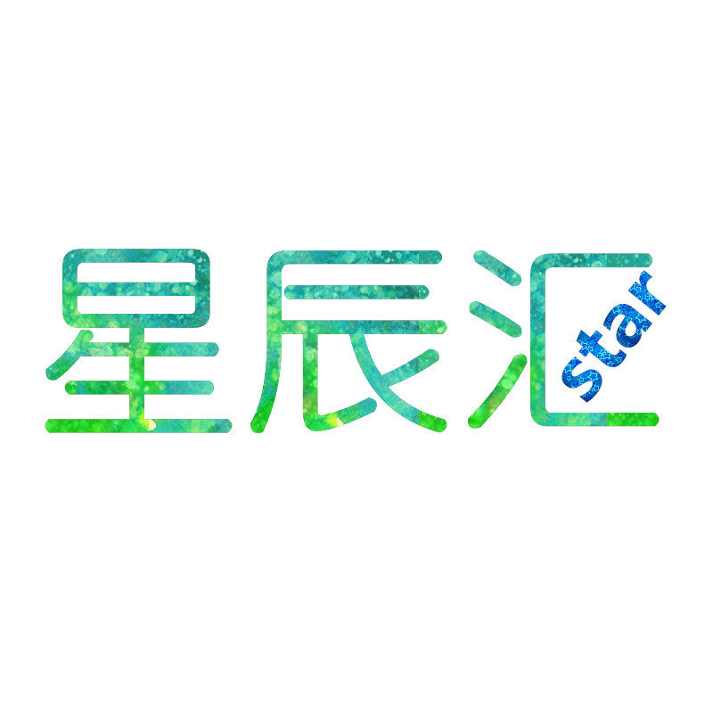 星辰汇