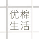优棉生活日用的LOGO