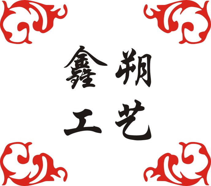鑫朔工艺品厂