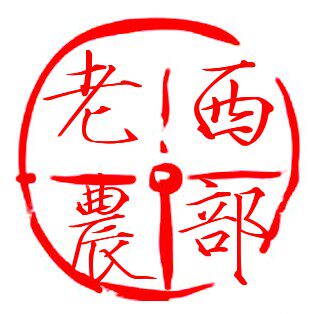 西部老农特产店