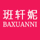 班轩妮服饰旗舰店的LOGO