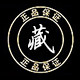 藏品工艺章店