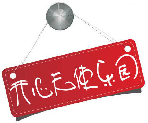 开心天使乐园