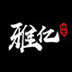 雅亿珠宝旗舰店的LOGO