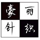 豪丽针织工厂店的LOGO