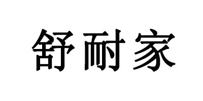 舒耐家无纺布用品销售的LOGO