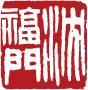 尤溪农特产沈福门