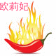 欧莉妃