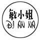 敏小姐  定制女鞋