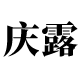 庆露旗舰店的LOGO