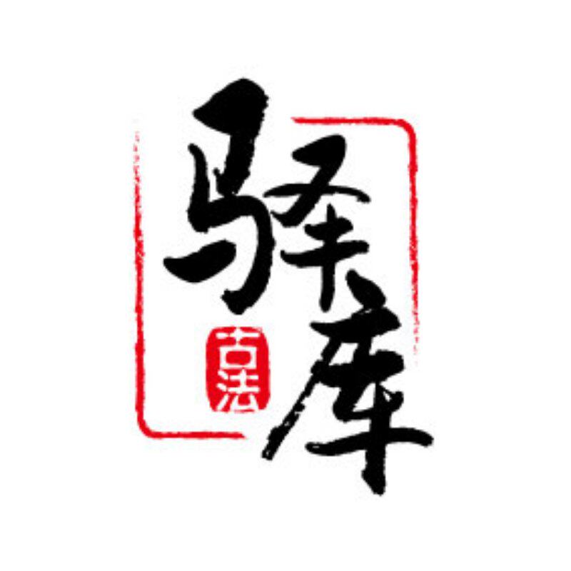 中华驿库古法精选的LOGO
