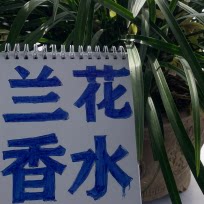 偶遇私家手工调香室