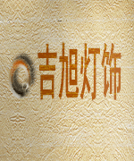 吉旭照明