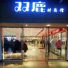 专柜正品双鹿羊毛衫品牌店