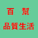 百帮日用品生活馆