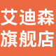 艾迪森旗舰店