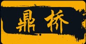 鼎桥家居用品的LOGO
