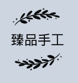 臻品工艺坊