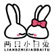 两只小白兔