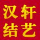 汉轩结艺