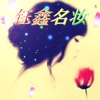 钰鑫名妆
