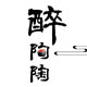 醉陶陶的LOGO