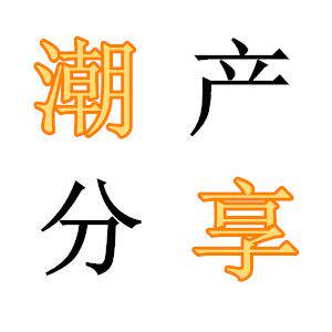 潮享陶瓷制品厂