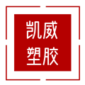 凯威塑胶材料