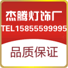 杰腾灯饰厂的LOGO