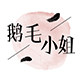鹅毛小姐