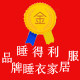 睡得利