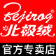 北极绒杭州专卖店的LOGO