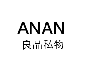 ANAN良品私物