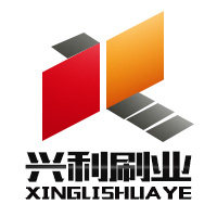 兴利刷业