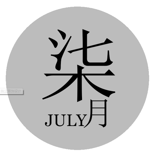 柒月原创优品