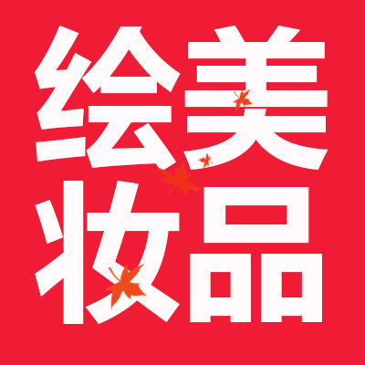 绘美妆品