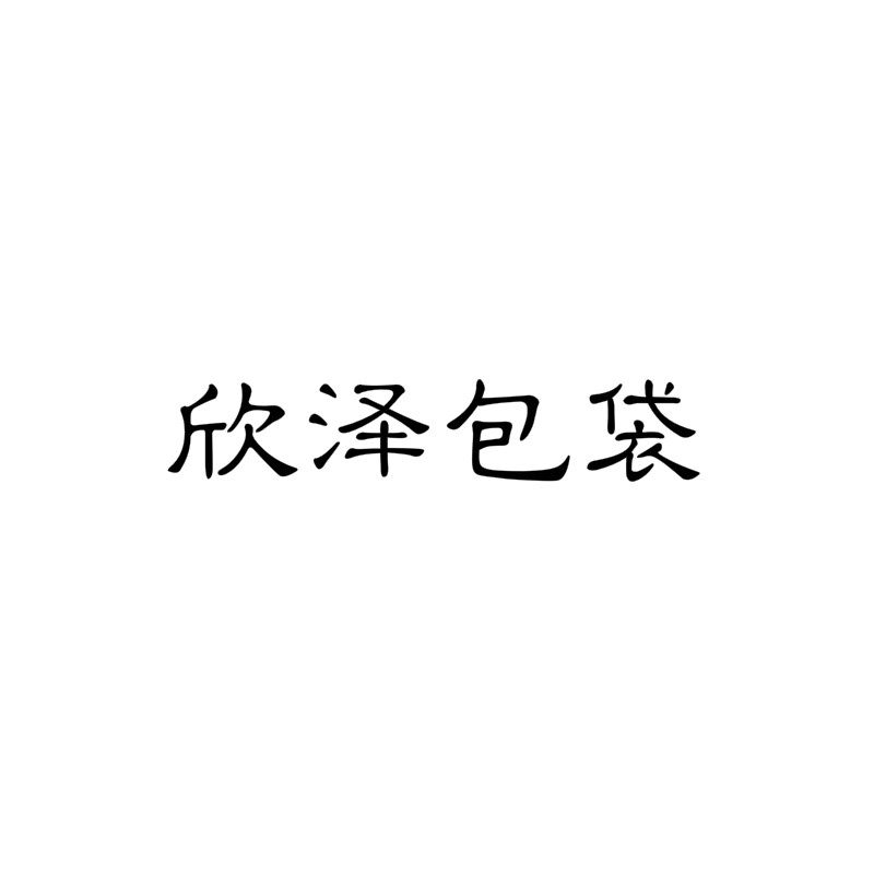 欣泽包袋
