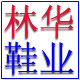 南方林华鞋业