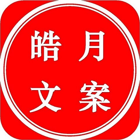皓月文案