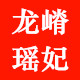龙嵴瑶妃官方店