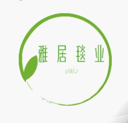 雅居毯业