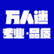 万人迷美容美发店