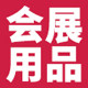 会展用品店