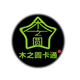 木之圆卡通工厂店的LOGO