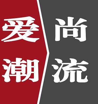 爱尚潮流2013