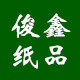 俊鑫纸品厂