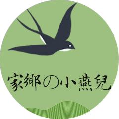 家乡的小燕儿