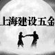 上海建设五金