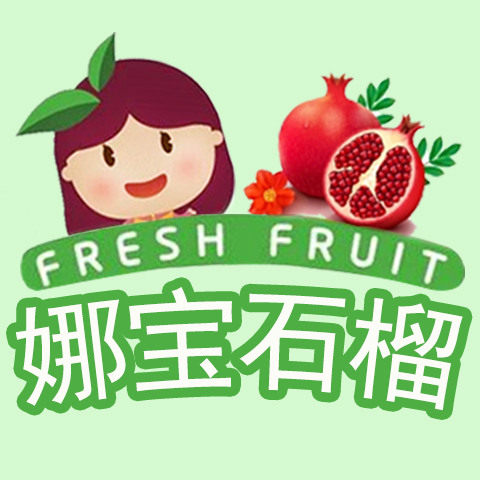娜宝软籽石榴
